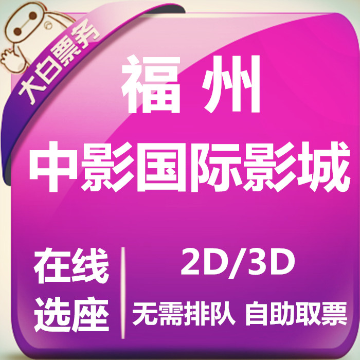 Fuzhou Zhongmovie International Film City Taiho Shop Film Ticket Fuzhou Taiho Plaza Cinema Film Ticket Line Upper Elective