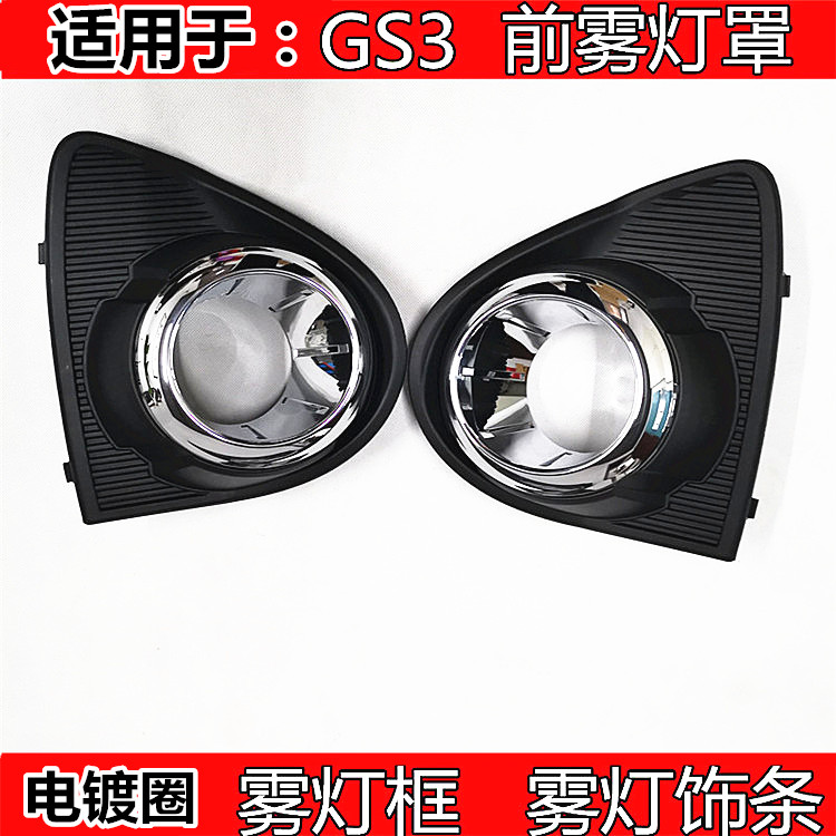 Applicable Guangqi Chuanqi GS3 fog lighting bar front fog lampshade front fog lamp electroplating cover plated decorative frame bright ring-Taobao