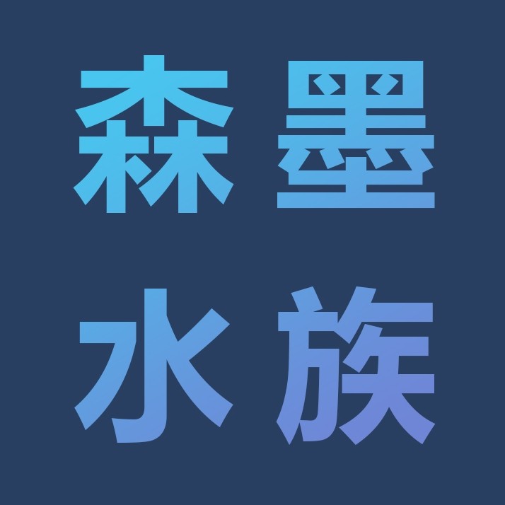 森墨水族企业店的LOGO
