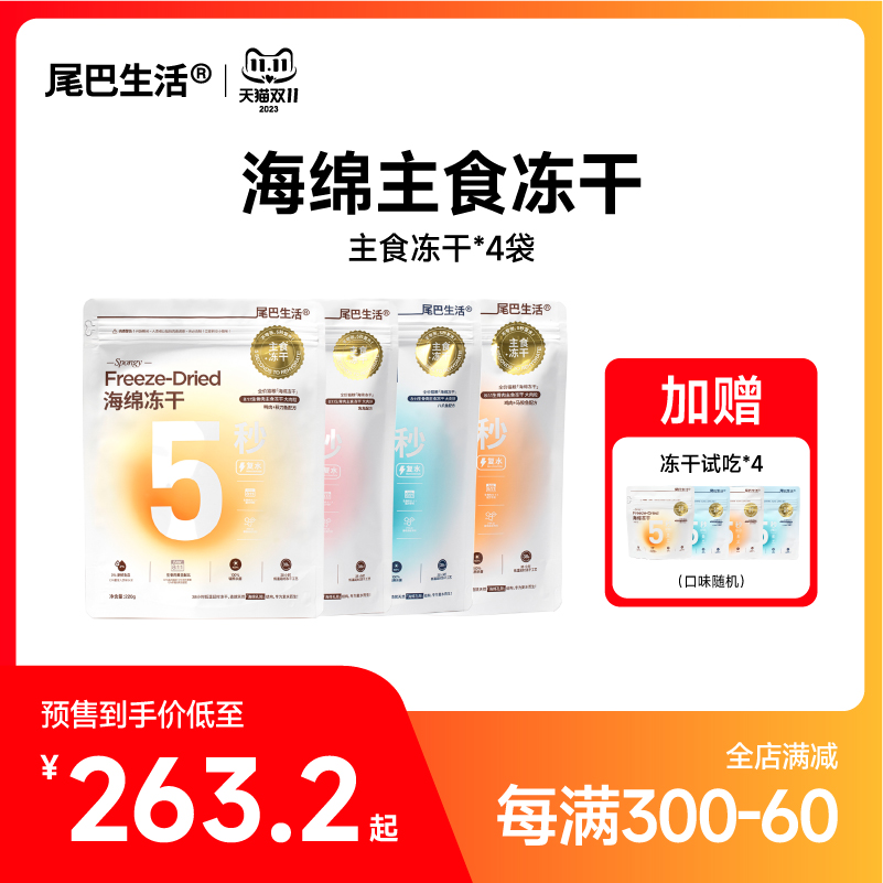 (Double 11 immediately snapped up) tail life 4 packets of sponge staple food freeze-dried-Taobao