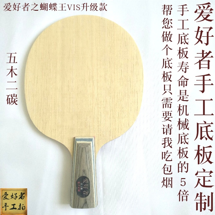 Enthusiast's handmade underfloor for the workshop to make a bookbinding Blue Label Butterfly King VIS table tennis racket 30041 24010