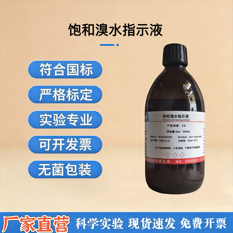 Bromine Test Solution 3% Saturated Bromine Solution with Certificate 500ml Complete Specifications for Scientific Research, Testing, and Detection
