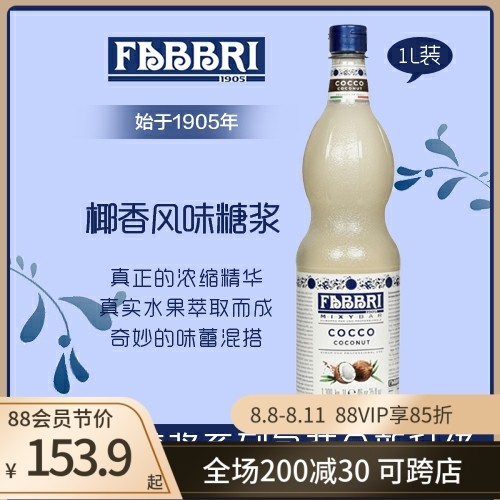 Fabbri Fabri Brie Italian coconut flavor bubble water coffee syrup 1300g bottled