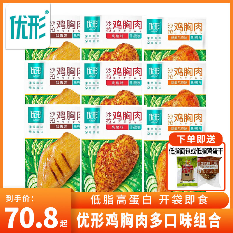 9 bags) shaped salad chicken breast broiler big breast high protein fitness meal replacement open bag ready to eat low fat satiety