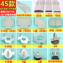 45 Screen Accessories 320 Desks Five Gold Accessories Office Work Screens Parts 168 Partition Fixed Fitting Seals