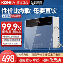 Konka water purifier household direct drinking RO reverse osmosis tap water universal filter kitchen under kitchen purified water machine