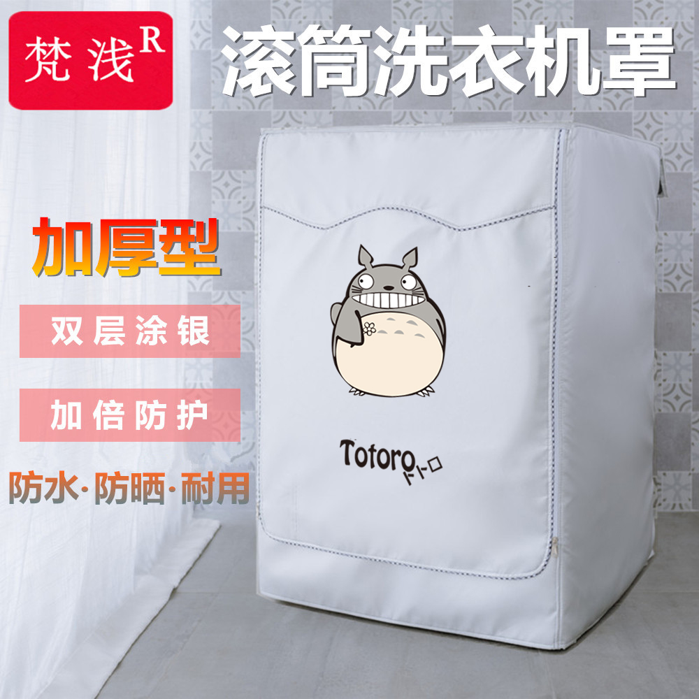 (Thickened) roller washing machine cover waterproof sunscreen Haier small swan Siemens Bosch beauty LG and other universal