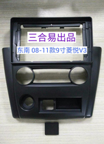 Three generations of large-screen navigation set frame 08-11 9-inch Southeast Lingyue V3 car modified face frame car panel