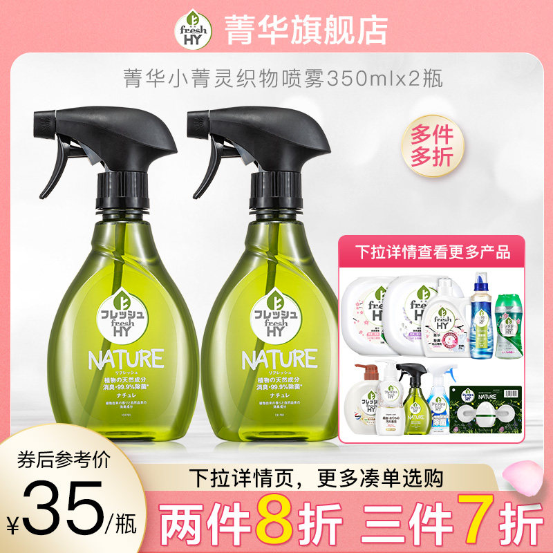 Jinghua fabric spray 350ml*2 bottled clothing care fresh natural fragrance sterilization deodorant deodorization