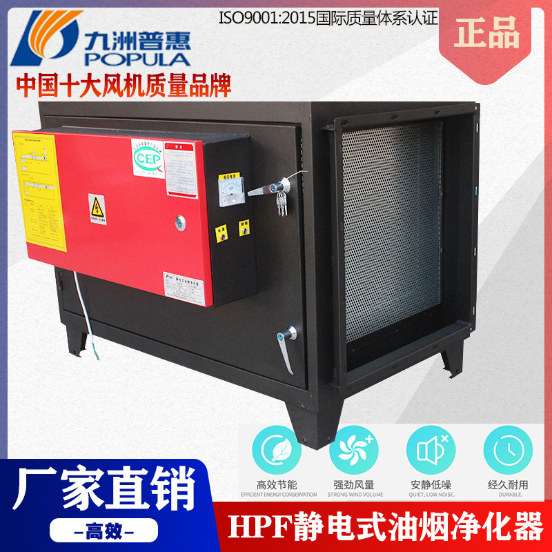 Jiuzhou Pratt & Whitney HPF oil fume purifier kitchen dedicated environmental protection commercial catering electrostatic oil fume separation processor