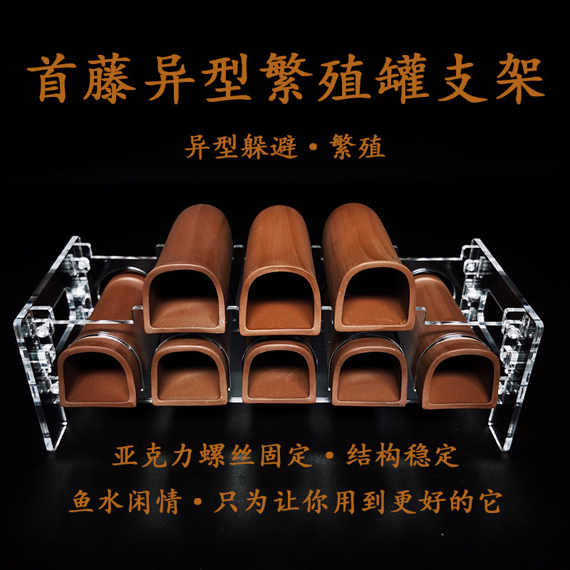 Shouto breeding tank bracket acrylic special-shaped fish avoidance pot clay pot crystal shrimp bearded giant panda shelter