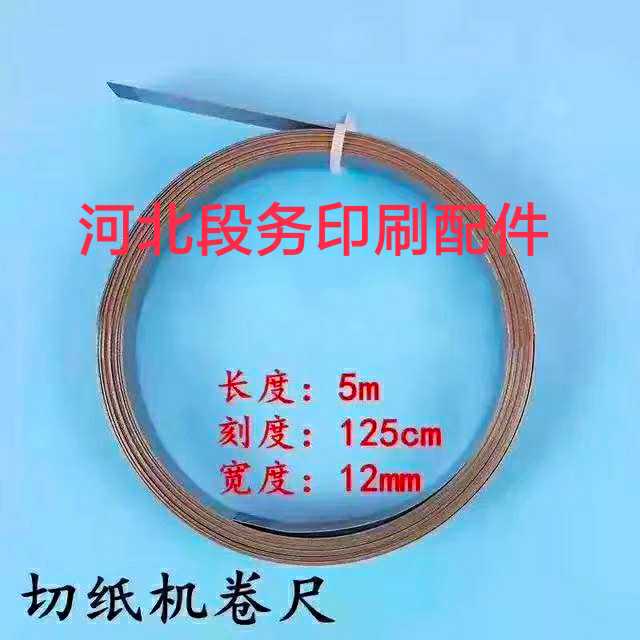 Changchun new Pingliang Renqiu Shanghai paper cutter accessories Roll ruler scale scale 125c width 12 length 5 meters