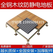 Full steel wood grain antistatic floor PVC room Anti-oa network 600600-country elevation overhead activity No sides