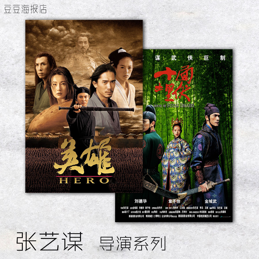 映画ポスター「英雄飛刀の家 黄金花の呪い」チャン・イーモウのリビングルーム寝室の装飾絵画