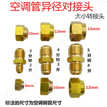 Air conditioning copper pipe reducing pair joint diameter joint size head double connection 6mm turn 10mm turn 12mm turn 16 turn 19