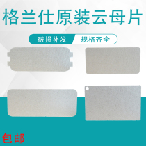 Original Grans microwave oven mica sheet waveguide sheet Oil baffle complete specifications Take notes 