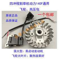 Four-stroke mower beating grass machine burdened with side hanging 140F universal accessory flywheel high-pressure bag ignitor magnetic flywheel