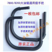 78008200 large oil saw logging saw universal premise to take the lifting handle and handle the handle 