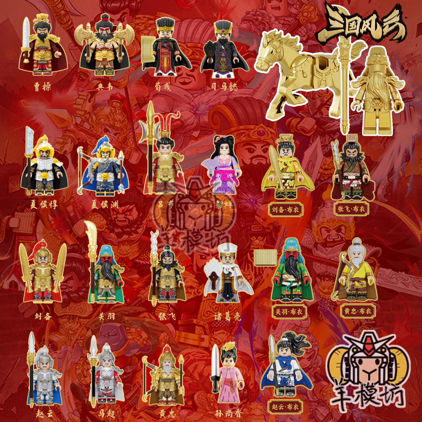 🔥潮奇趣三国积木人仔玩具🔥 - 曹操、典韦、夏侯惇、司马懿等经典再现!👑-积木人-淘宝好物网