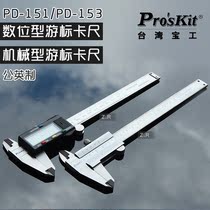 Special price Taiwan BaoGong PD-151 153 digital digital display mechanical vernier caliper (metric)