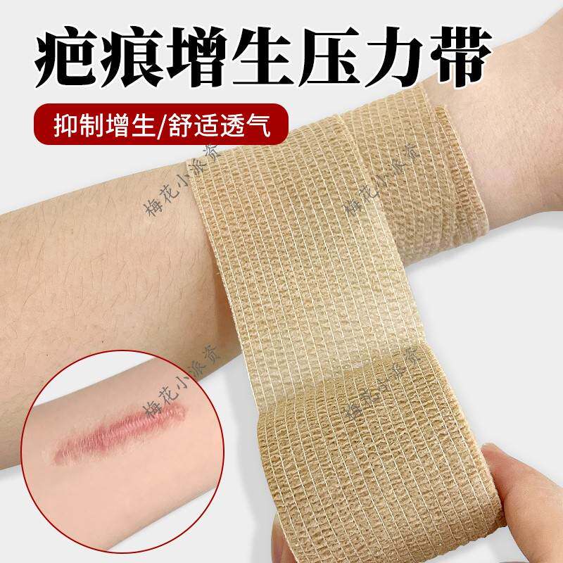 疤痕增生压力带大小腿烧伤术后疤痕贴烫伤弹力套手臂疤痕加压绷带