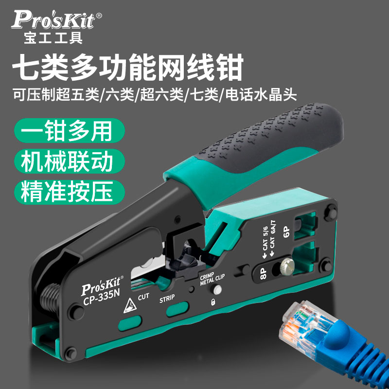宝工七类网线钳CAT7超六类水晶头网线压线钳专业级套装工具CP-335