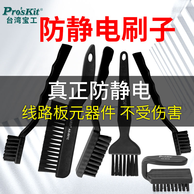 台湾宝工防静电刷子 AS-501A适用PCB线路板清洗 专业电路板刷子