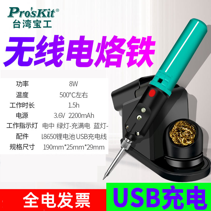 宝工USB便携式无线充电电烙铁户外焊接电焊笔学生用电洛铁SI-B166