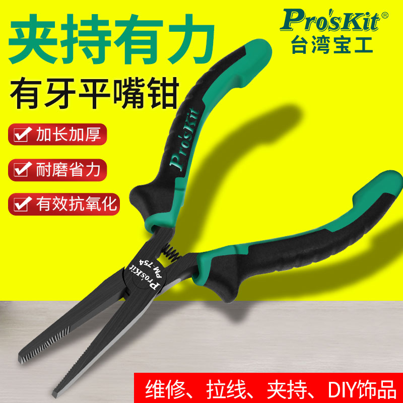 宝工平嘴钳PM-754尖嘴钳工业级5寸尖咀钳尖头钳手工电工剪1mm钢丝