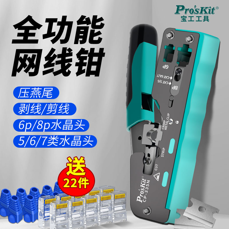 宝工多功能七类网线钳套装水晶头压线钳家用五类六类专业级压接钳