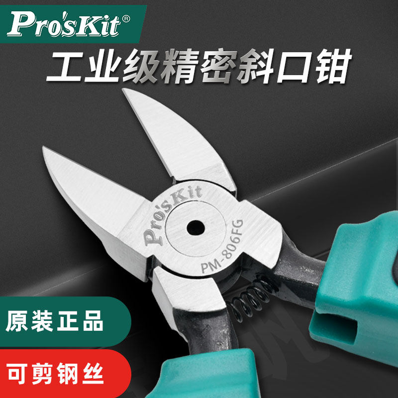 宝工水口钳电子剪斜口钳钢丝剪铁线剪光纤剪网线剪工业级PM-806FG