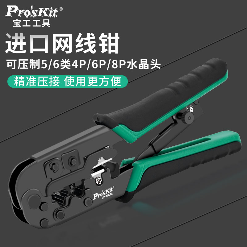 宝工网线钳子专业级水晶头压线钳套装家用接超五类六类CP-376TR