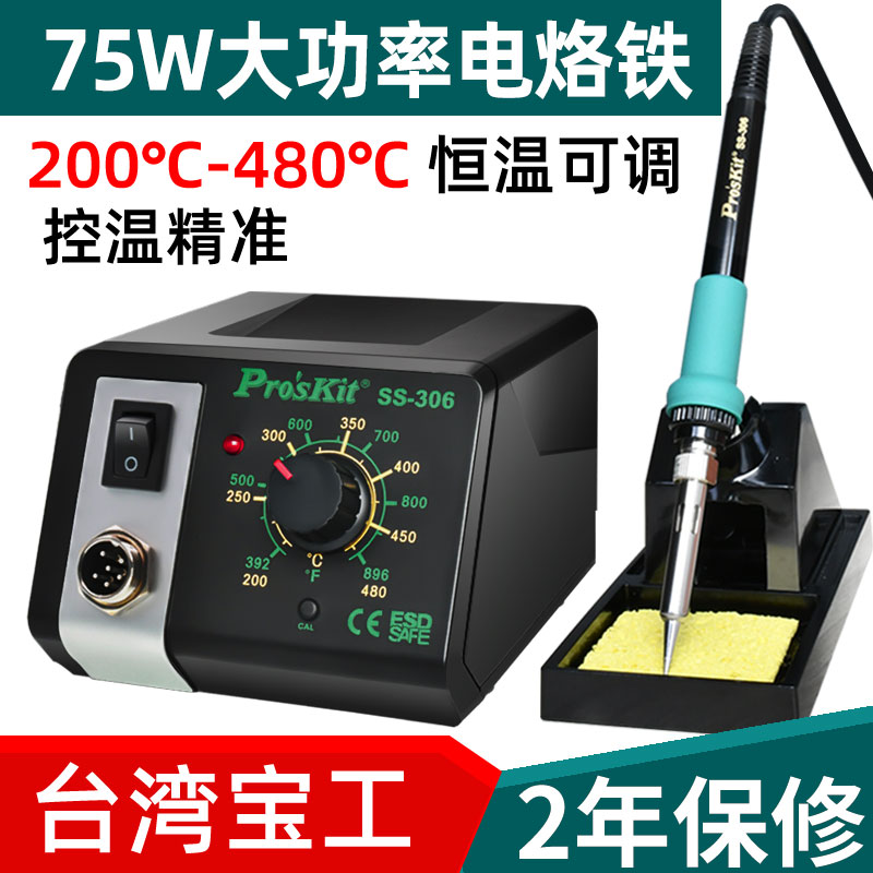 宝工电烙铁工业级恒温焊台75W大功率家用维修焊接锡枪 SS-306H
