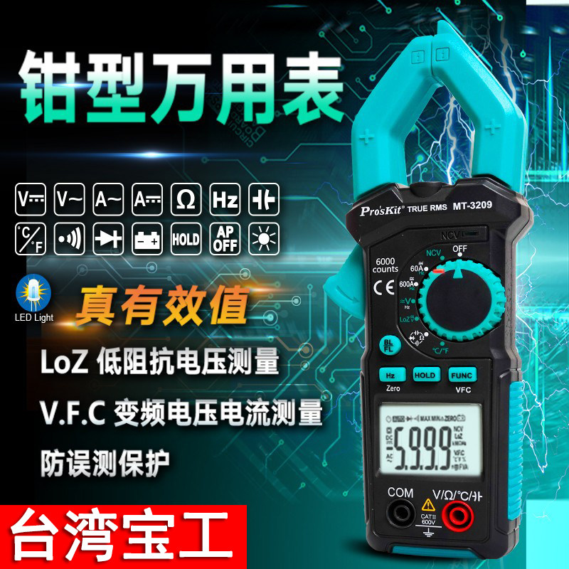 Taiwan's Baoworkers Wanuses meter pliers-shaped table high-precision digital current gauge pliers type universal table AC/DC MT-3209
