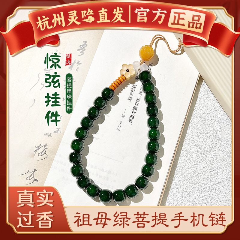 [Hangzhou Lingyin] Emerald Bodhi Beaded Phone Chain for Women, Wrist Style Keychain Lanyard, High-End Gift