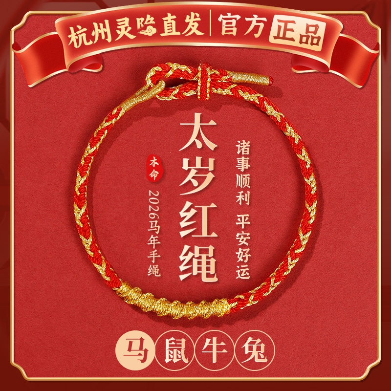 [Hangzhou Lingyin] 2026 Zodiac Year Red String Bracelet Tai Sui Bracelet for Women Born in the Year of the Horse, Peace Amulet Gift for Men