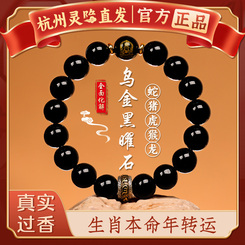 [Hangzhou Lingyin] Zodiac Year Black Obsidian Bracelet for Men - Good Luck, Wealth, and Energy Replenishment
