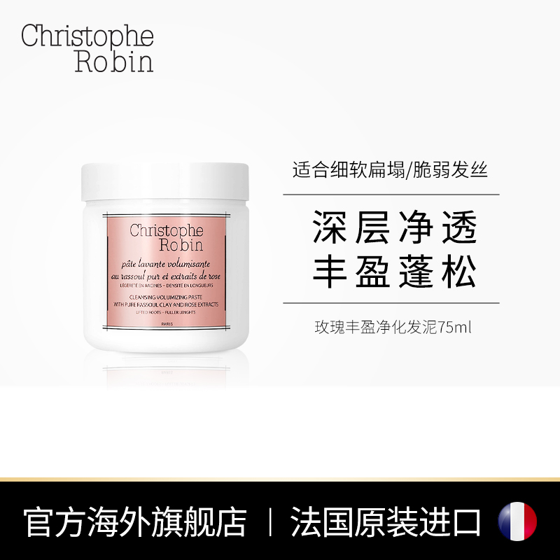 Christophe Robin 玫瑰拉苏尔深层清洁洗发膏 75ml