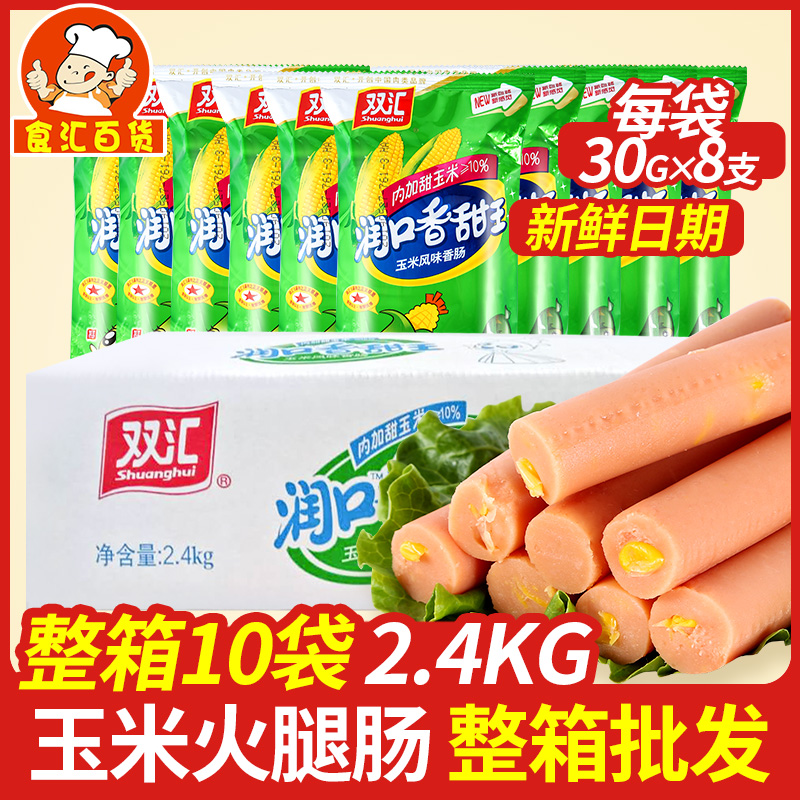 Shuanghui Runkou sweet king ham sausage whole box 30g*80 sticks corn sausage grilled sausage hot dog sausage ready-to-eat