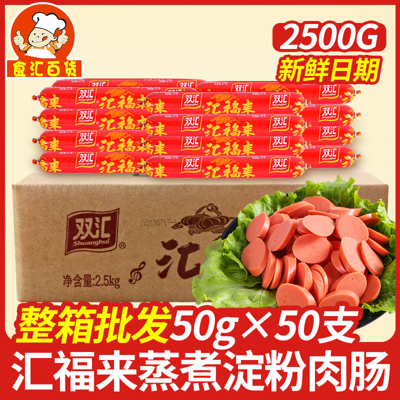 Shuanghui ham sausage Huifulai 50g*50 whole box barbecue fried sausage steamed starch sausage meat sausage