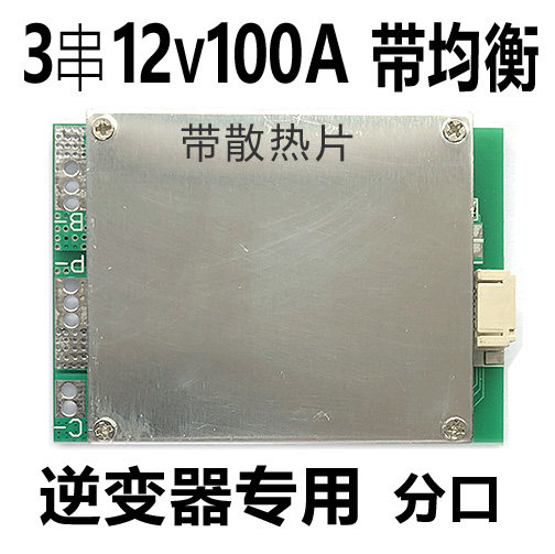 3 Three strings of 12V lithium battery protection board 100A amp current-with balanced charge-split port high power MOS tube DIY