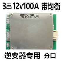 3 Three string 12V lithium battery protection board 100A A high current-with balanced charge-split high-power mostube DIY