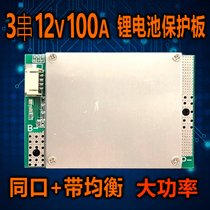 3 three-string lithium battery protection board with balanced and same port 12V high current 100A inverter polymer battery pack