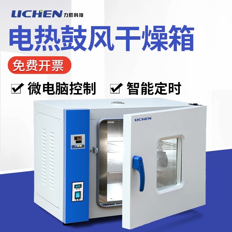 Lichen Tech Electric Hot Thermostatic Blast Drying Cabinet Laboratory oven Living room lamp oven Industrial small dryer
