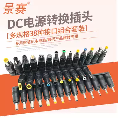 Jingsai dc power converter head 5 5*2 1 turn 4 0*1 7 3 5*1 35 2 5*0 7 round hole female to male 38 piece notebook adapter power supply
