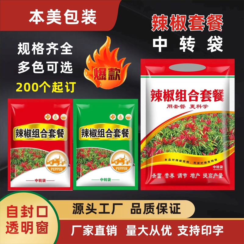 Pepper Package Bags, Pesticide Transfer Bags, Package Transfer Bags, Self-Sealing Combination Bags, Only Sell Packaging Bags