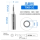 Подковообразная T900-2C