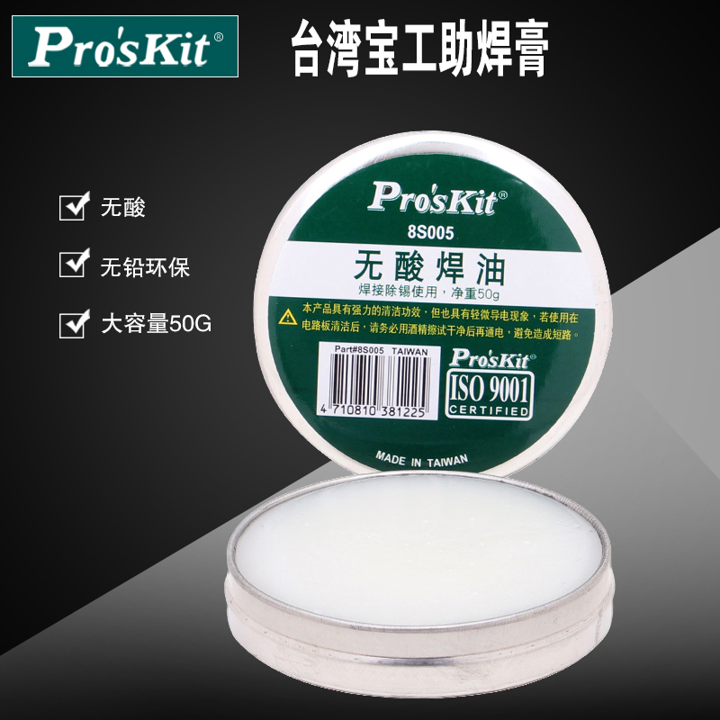 Taiwan Baolabor proskit acid-free welding oil (50g) solder paste soldering paste welding oil 8S005