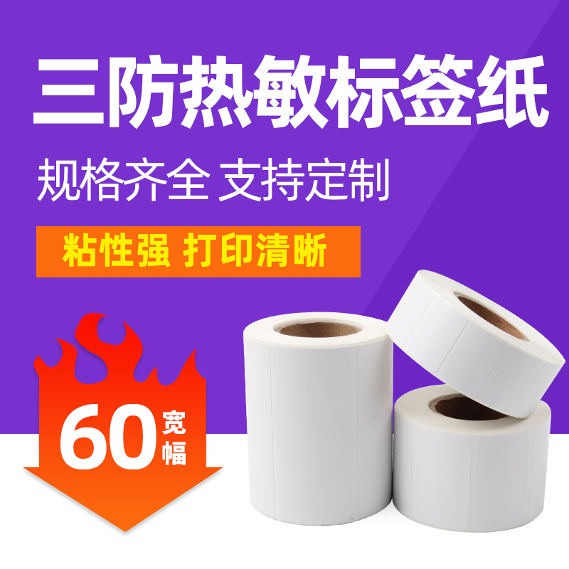 Tidal shell triple anti-thermal label sticker long-lasting heat sensitive adhesive photocopy paper 60 40 40 45 50 70 80 80 face single barcode adhesive barcode column printing machine printed into roll label paper