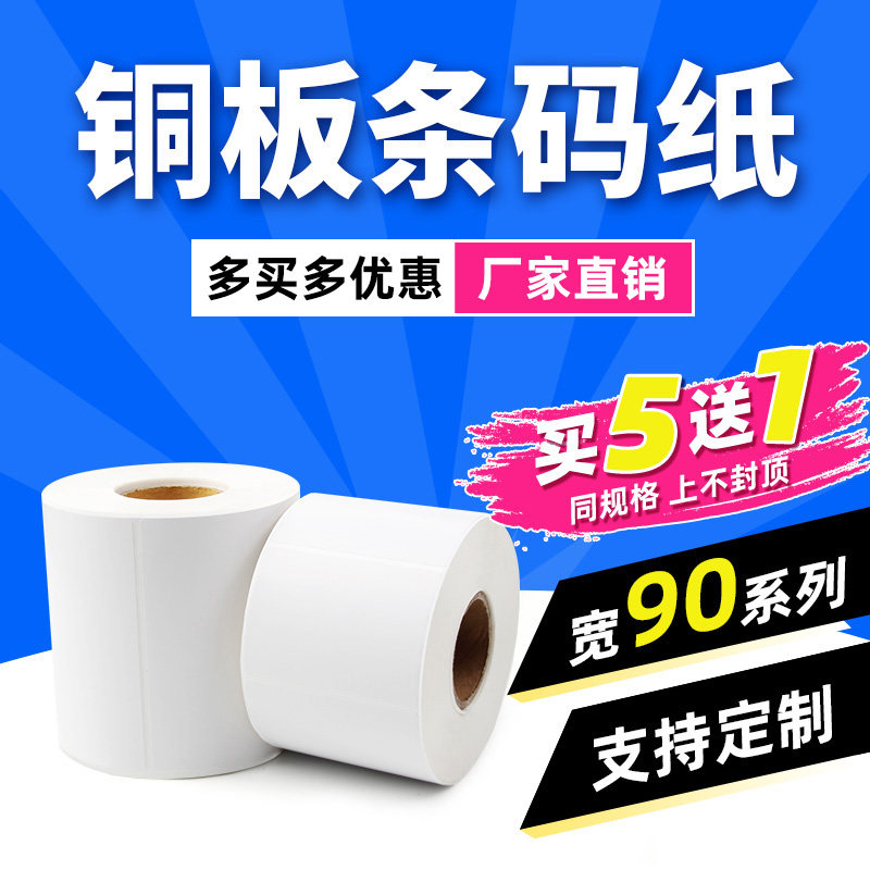 (Produced by Tide Shell)Copper plate self-adhesive logistics label paper 90*30 40 50 60 70times 80 100 45 blank copy paper code self-adhesive sticker